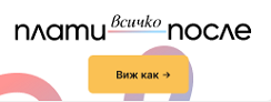 Плати После >>> до 30 дни с 0% лихва!